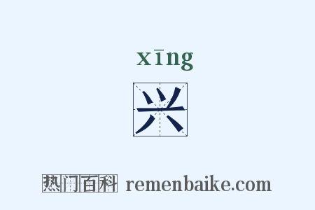 兴是什么意思的图片